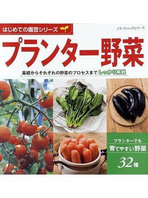 cover image of はじめての園芸シリーズ　プランター野菜